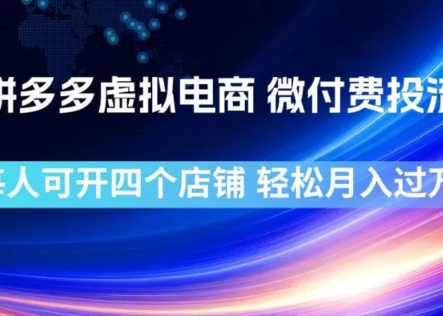 拼多多虚拟电商，微付费投流玩法，每人可开四个店，轻松月入过1W