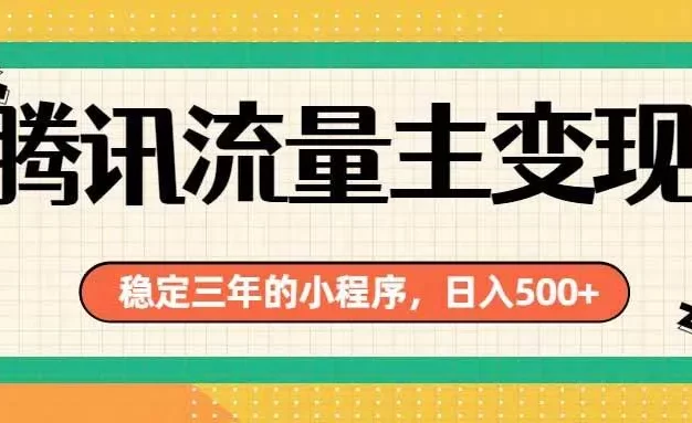 腾讯流量主单日500+,通过搭建实用工具类小程序,达到稳定躺赚腾讯广告收益