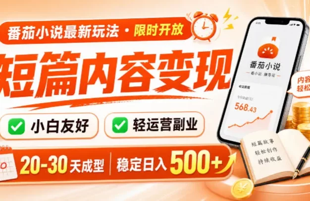 番茄小说最新短篇玩法,稳定日入500+!副业必看,小白可玩,限时开放