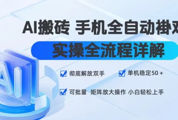 AI搬砖手机全自动褂鸡,实操全流程详解,彻底解放双手,单机稳定50+,可批量矩阵放大操作,小白轻松上手