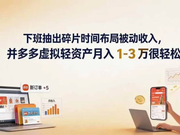 下班抽出碎片时间布局被动收入,拼多多虚拟轻资产月入 1-3 万很轻松