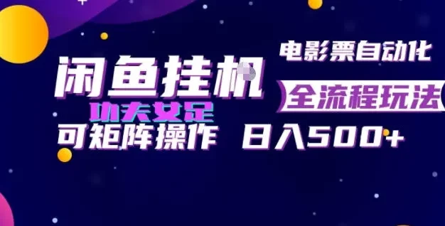 闲鱼挂G卖电影票自动全流程玩法,可矩阵操作,轻松日入500+