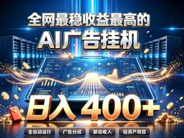 全网最稳收益最高的AI智能广告挂G项目，日入400+，真正的躺賺项目