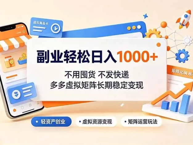 副业轻松日入1000+,不用囤货不发快递,多多虚拟矩阵长期稳定变现