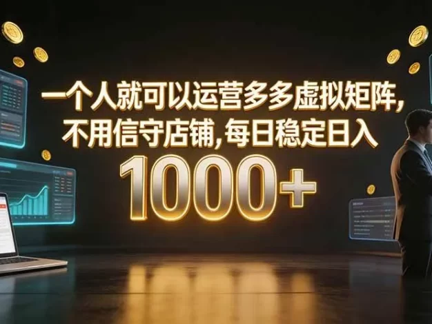 一个人就可以运营多多虚拟矩阵，不用值守店铺，每日稳定日入 1000+