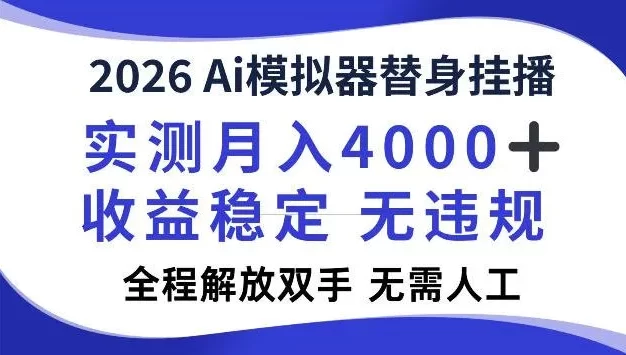 2026Ai模拟器挂播,实测月入4k,解放双手,全程可托管