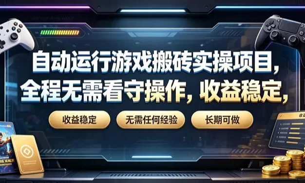 自动运行游戏搬砖实操项目,全程无需看守操作,收益稳定,无需任何经验,长期可做