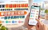 首发零撸賺钱项目，不需要任何技术，只需要动动手指，单日收益三位数，一部手机随时可做