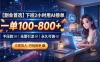 下班2小时用AI接单，一单100-800+，不压款，无需引流，永久可做