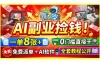 AI副业捡钱！一单8张+，免费派单+AI软件，0门槛直接干，全套教程公开