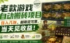 老款游戏自动搬砖项目，日入几张，超稳定可靠，当天见收益！