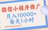 微信小程序推广，单日收益稳定300+，四种收入来源，实操简单的长期靠谱项目