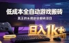 低成本全自动游戏搬砖，真正的长期副业搬砖项目，日入1k+，全程傻瓜式落地