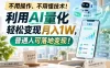 不用操作、不用懂技术！利用AI量化轻松变现月入1W，普通人可落地变现！