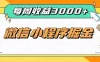 每周进账3000+的微信小程序，四种收益来源稳定增收，王牌积累型副业