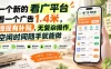 一个新的看广平台，看一个广告1.4米，提现有补贴，无复杂操作，空闲时间随手就能做