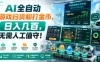 AI全自动游戏扫货和打金币，日入几百，无需人工值守！