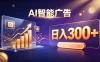 不露脸、不直播，AI 智能广告日入 300 + 是怎么做到的？
