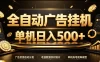 全自动广告挂G，单机500＋，百度旗下正规广告变现平台，长期稳定