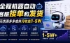 全程机器自动客服接单和发货，无货源多多虚拟月收益1-5W