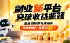 副业新平台，突破收益瓶颈 全自动矩阵完成任务 零成本操作，单窗口20+