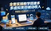 全套实操教学搭建多多虚拟类目被动收入，零基础小白普遍月入 1-3 万
