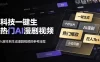 黑科技一键生成热门AI漫剧视频，十秒钟即可搞定，小白也能日入1k+