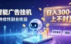 日入 300 + 上不封顶，宝妈上班族都在做的 AI 副业