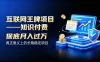 互联网王牌项目——知识付费，保底月入过1W，真正意义上的长期稳定项目