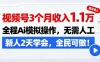 视频号3个月收入1.1W，全程Ai模拟操作，无需人工，新人2天学会，全民可做！