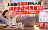 上班族零基础轻松入局，拼多多虚拟类目，稳定创造每月 1-3 万被动收入