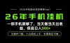 当天见收益，一部手机保底日入500+，无操作门槛，长期稳定可做！