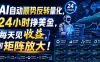 AI自动顺势反转量化，24小时挣美金，每天见收益，可矩阵放大！