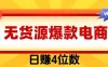 爆款闲鱼电商，卖法简单粗暴，长期稳定可做，一单利润300+