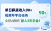 单日保底收入90+，视频号平台任务，全程Ai托管操作，新人3天学会！