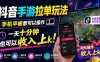 抖音手游拉单玩法，手机平板都可以操作，一天十分钟也可以收入上千！