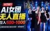 AI 女团无人直播，躺入500-1000每天，直播间搭建实操全流程+定制素材