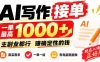 AI写作接单，日稳定800+，附内部接单资源，0成本不囤货