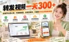 转发视频一天300+，正规平台放心做，不看播放量，无粉丝要求，只需要发布出去就有收益