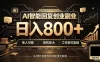 全自动AI挂机创业｜个人副业→工作室全链路扶持