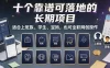 十个靠谱可落地的长期项目，适合上班族、学生、宝妈，也可全职网创操作