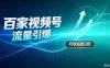 26年王炸项目，实现成本翻几倍。长久稳定，通过百度视频号发布，赚取播放量+广告收益
