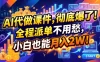 2026年AI微课，一单800+，开学季刚需爆单，告别打工