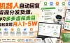 机器人自动回复咨询分发货源，学习多多虚拟类目轻松实现月入1-5W