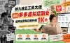 朝九晚五工资太低，试试多多虚拟店副业，矩阵运营每日额外搞1K+