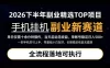 手机挂G最新玩法，每天十几分钟，轻松日入500+，全程落地可执行！