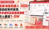 买家消息机器人自动应答并发货，多多虚拟实操落地课程月入稳定1-5W