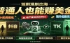 短剧出海，普通人也能賺美金，一个被严重低估的风口