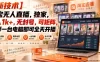 【独家新技术】淘宝无人直播，日入1k+，无封号，可矩阵，只要一台电脑即可全天开播