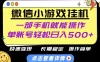 无任何运气成分，做就有收益，一部手机就能操作，轻松日入500+！长期稳定
